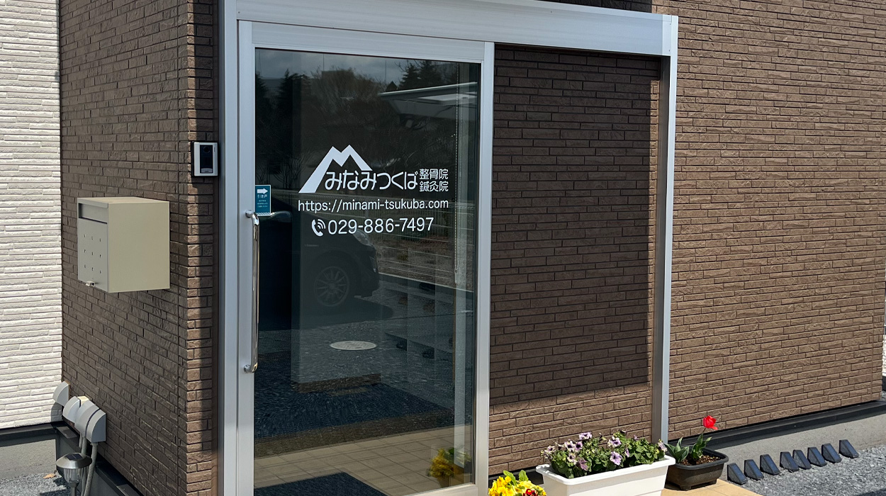 みなみつくば整骨院・鍼灸院・玄関
